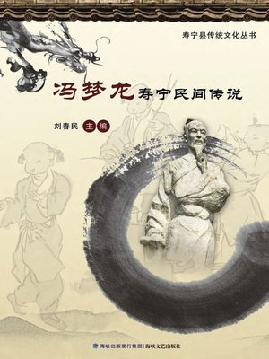 cover image of 冯梦龙寿宁民间传说